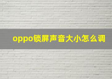 oppo锁屏声音大小怎么调