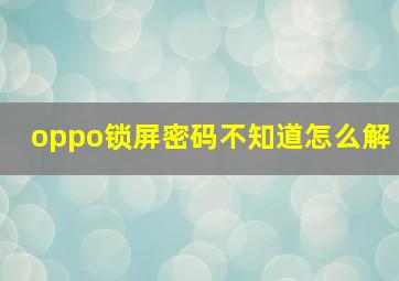 oppo锁屏密码不知道怎么解