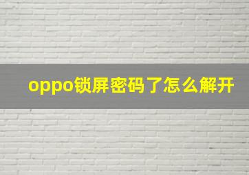 oppo锁屏密码了怎么解开