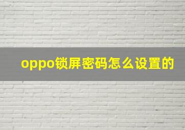 oppo锁屏密码怎么设置的