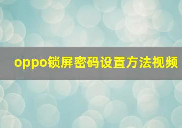 oppo锁屏密码设置方法视频