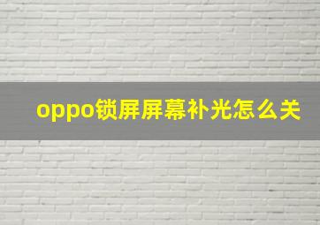 oppo锁屏屏幕补光怎么关