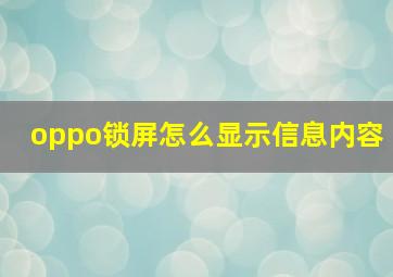 oppo锁屏怎么显示信息内容