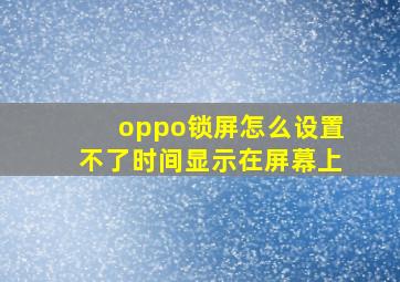 oppo锁屏怎么设置不了时间显示在屏幕上