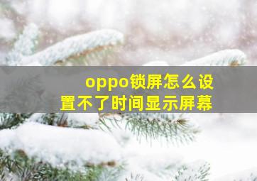 oppo锁屏怎么设置不了时间显示屏幕