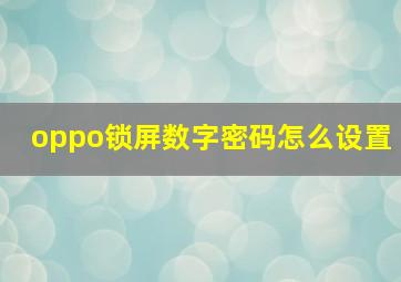 oppo锁屏数字密码怎么设置