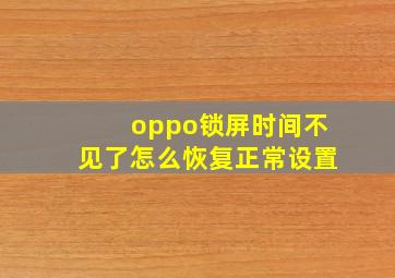 oppo锁屏时间不见了怎么恢复正常设置