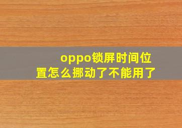 oppo锁屏时间位置怎么挪动了不能用了