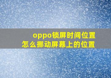 oppo锁屏时间位置怎么挪动屏幕上的位置