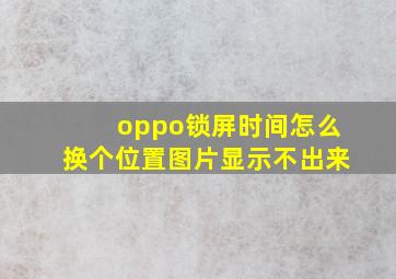 oppo锁屏时间怎么换个位置图片显示不出来