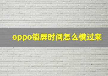 oppo锁屏时间怎么横过来