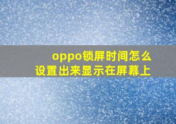 oppo锁屏时间怎么设置出来显示在屏幕上