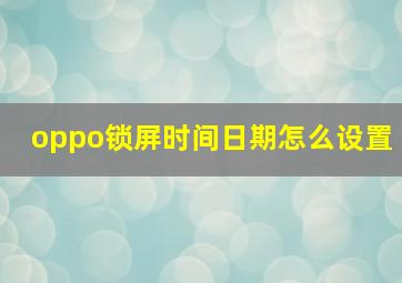 oppo锁屏时间日期怎么设置