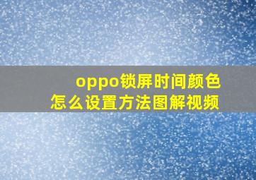 oppo锁屏时间颜色怎么设置方法图解视频