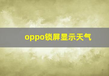 oppo锁屏显示天气