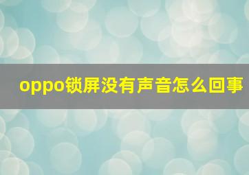 oppo锁屏没有声音怎么回事