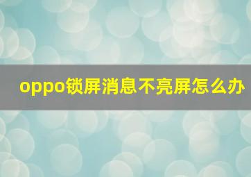 oppo锁屏消息不亮屏怎么办