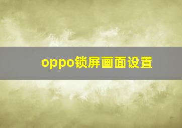 oppo锁屏画面设置