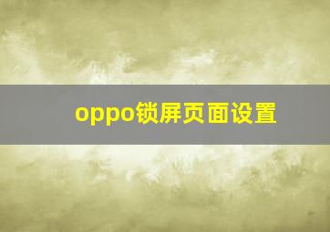 oppo锁屏页面设置