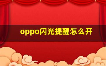 oppo闪光提醒怎么开