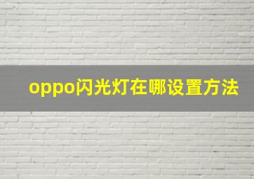 oppo闪光灯在哪设置方法