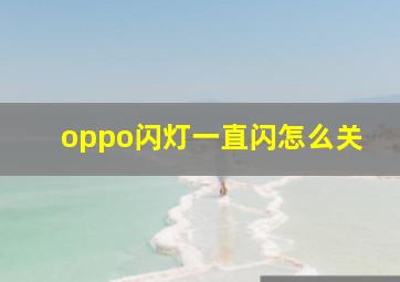 oppo闪灯一直闪怎么关