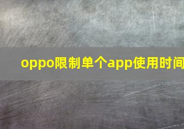 oppo限制单个app使用时间