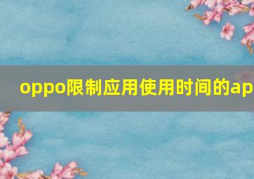 oppo限制应用使用时间的app