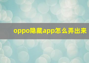 oppo隐藏app怎么弄出来