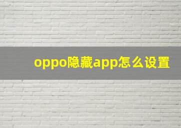 oppo隐藏app怎么设置