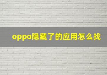 oppo隐藏了的应用怎么找