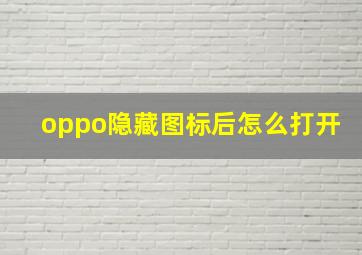 oppo隐藏图标后怎么打开