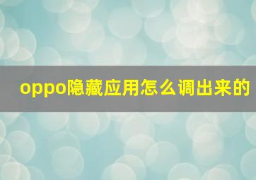 oppo隐藏应用怎么调出来的