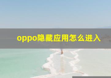 oppo隐藏应用怎么进入