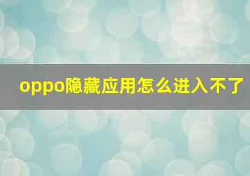 oppo隐藏应用怎么进入不了