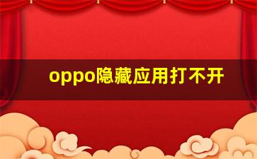 oppo隐藏应用打不开