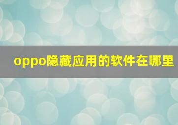 oppo隐藏应用的软件在哪里