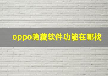 oppo隐藏软件功能在哪找