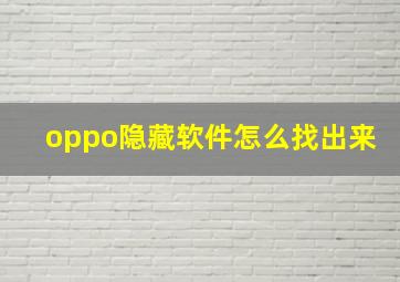 oppo隐藏软件怎么找出来