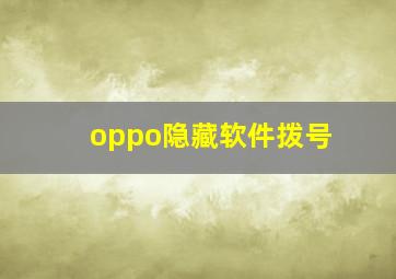 oppo隐藏软件拨号