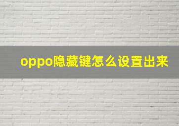 oppo隐藏键怎么设置出来