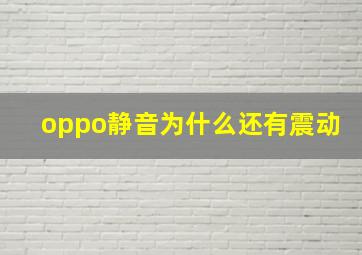 oppo静音为什么还有震动