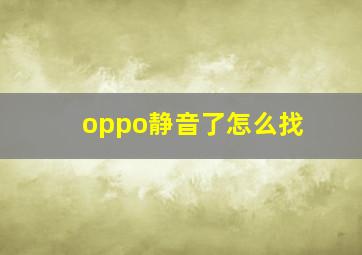 oppo静音了怎么找