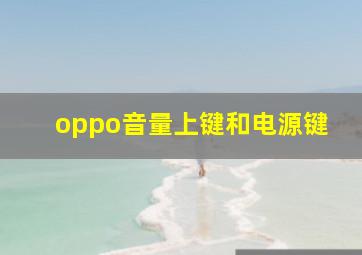 oppo音量上键和电源键