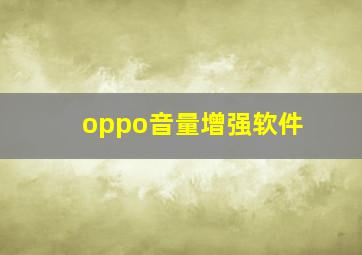 oppo音量增强软件