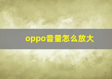 oppo音量怎么放大