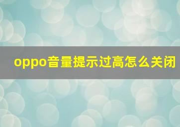 oppo音量提示过高怎么关闭