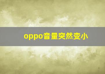 oppo音量突然变小