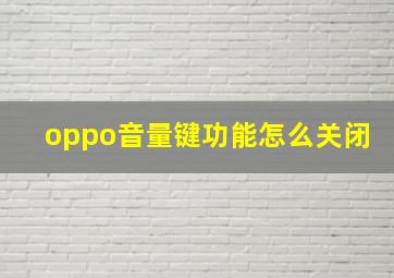 oppo音量键功能怎么关闭