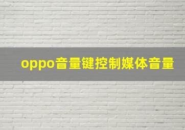 oppo音量键控制媒体音量